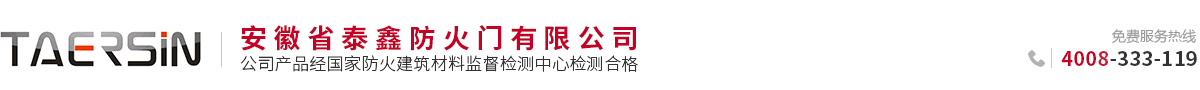 安徽省泰鑫防火門(mén)有限公司